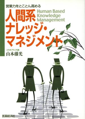 人間系ナレッジ・マネジメント 営業力をとことん高める