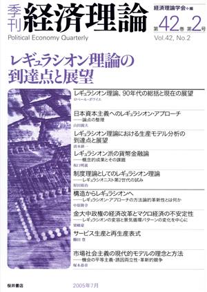 レギュラシオン理論の到達点と展望