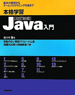 本格学習Java入門 基本の修得からゲームプログラミング作成まで