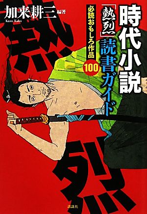 時代小説「熱烈」読書ガイド 必読おもしろ作品100