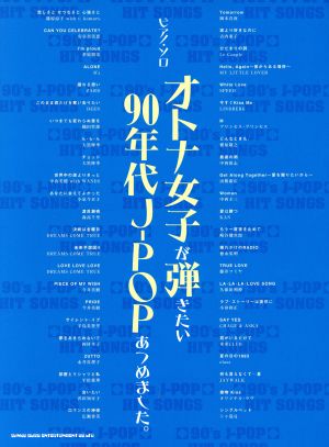 ピアノ・ソロ オトナ女子が弾きたい90年代J-POPあつめました。