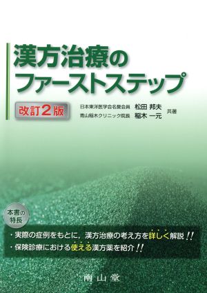 漢方治療のファーストステップ 改訂第2版