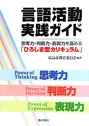 言語活動実践ガイド 思考力・判断力・表現力を高める「ひろしま型カリキュラム」