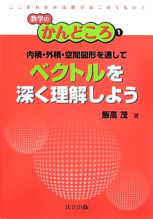 内積・外積・空間図形を通してベクトルを深く理解しよう 数学のかんどころ1