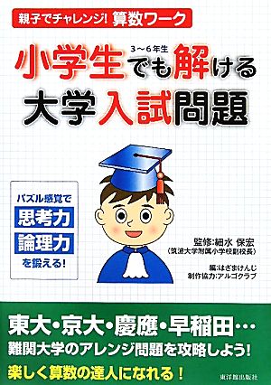 小学生でも解ける大学入試問題親子でチャレンジ！算数ワーク