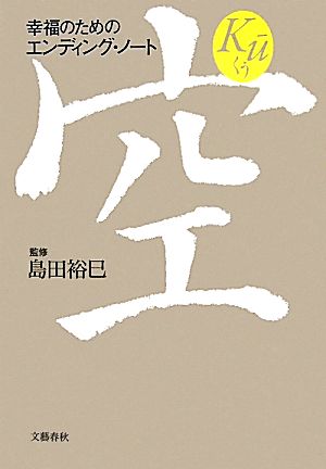 空 幸福のためのエンディング・ノート