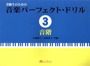 楽譜 音楽パーフェクト・ドリル(3)