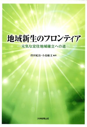 地域新生のフロンティア 元気な定住地域確立への道