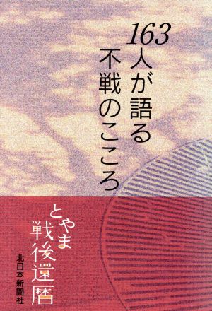 とやま戦後還暦 163人が語る不戦のこころ