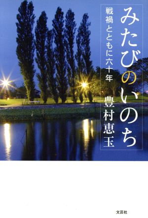 みたびのいのち 戦禍とともに六十年