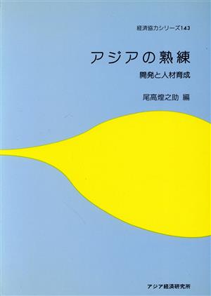 アジアの熟練 開発と人材育成