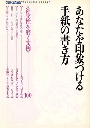 あなたを印象づける 手紙の書き方