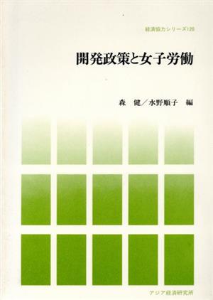 開発政策と女子労働