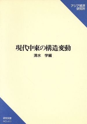 現代中東の構造変動