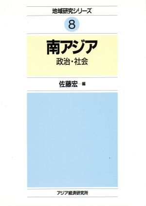 南アジア 政治・社会