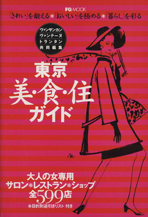 東京 美・食・住ガイド