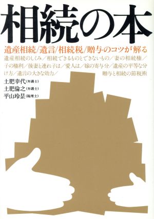 相続の本 遺産相続/遺言/相続税/贈与のコツが解る