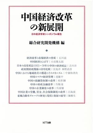 中国経済改革の新展開 日中経済学術シンポジウム報告
