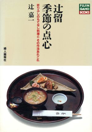 辻留季節の点心 折りふしのもてなし料理とその作法あれこれ