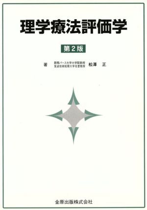 理学療法評価学