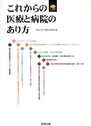 これからの医療と病院のあり方