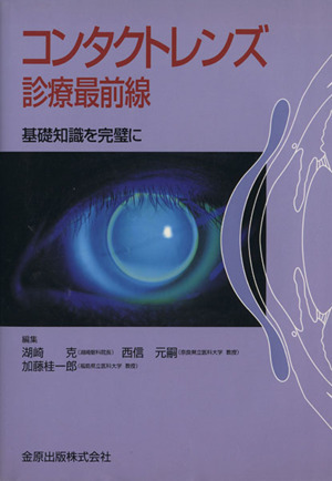 コンタクトレンズ診療最前線 基礎知識を完璧に