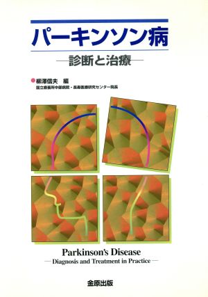 パーキンソン病 診断と治療