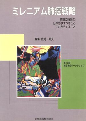 ミレニアム肺癌戦略 肺癌の時代に,日本が今すべきことこれから