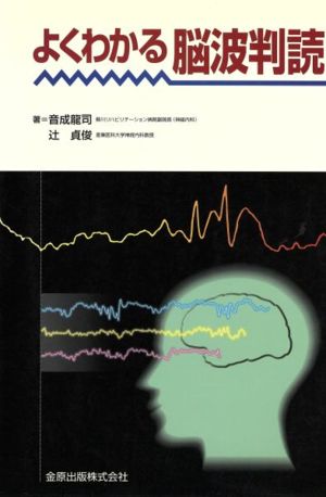 よくわかる脳波判読