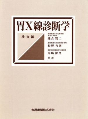 胃X線診断学 検査編