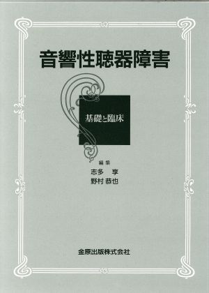 音響性聴器障害 基礎と臨床