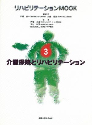 介護保険とリハビリテーション