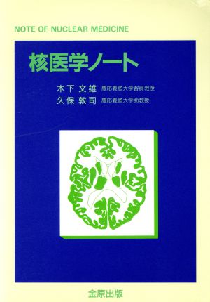 核医学ノート