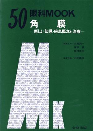 角膜 新しい知見・疾患概念と治療