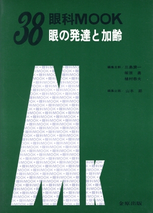 眼の発達と加齢