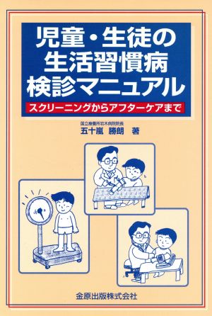 児童・生徒の生活習慣病検診マニュアル スクリーニングからアフターケアまで