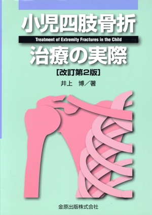 小児四肢骨折治療の実際 改訂第2版