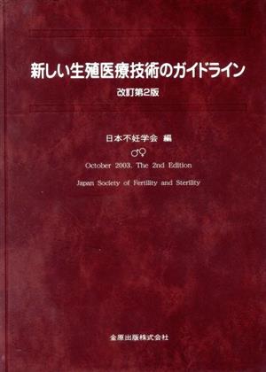 新しい生殖医療技術のガイドライン 改訂第2版