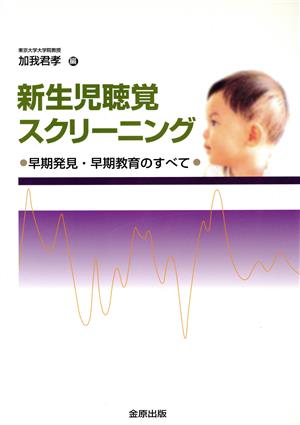 新生児聴覚スクリーニング 早期発見・早期教育のすべて