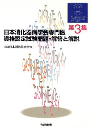 日本消化器病学会専門医資格認定試験問題・解答と解説(第3集)