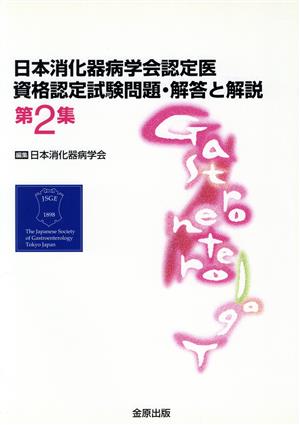 日本消化器病学会認定医資格認定試験問題・解答と解説(第2集)