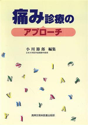 痛み診療のアプローチ