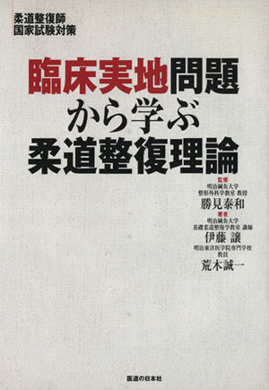 柔道整復師国家試験対策臨床実地問題から学ぶ柔道整復理論