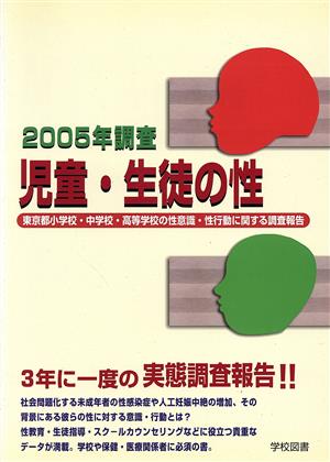 児童・生徒の性 2005年調査