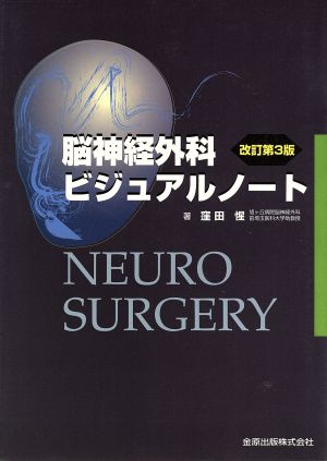 脳神経外科ビジュアルノート 改訂第3版