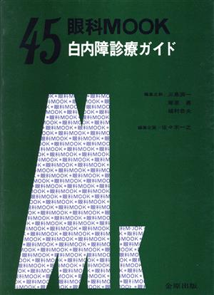 白内障診療ガイド