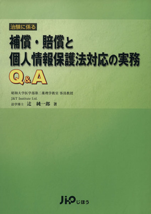 治験に係る補償・賠償と個人情報保護法対応の実務Q&A