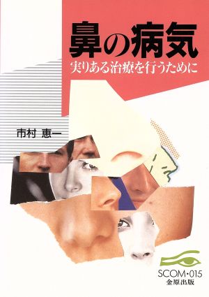 鼻の病気 実りある治療を行うために