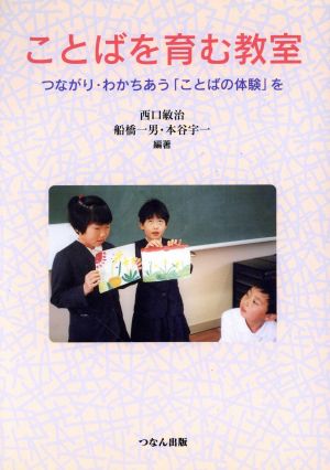 ことばを育む教室 つながり・わかちあう「ことばの体験」を