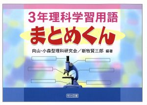 3年理科学習用語まとめくん